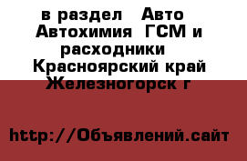  в раздел : Авто » Автохимия, ГСМ и расходники . Красноярский край,Железногорск г.